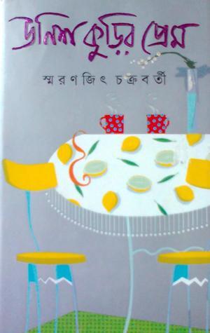 উনিশ কুড়ির প্রেম স্মরণজিৎ চক্রবর্তী